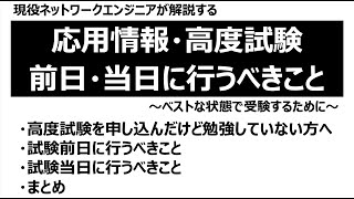 【応用情報・高度試験】ベストな状態で試験を受けるために前日・当日に行うべきこと