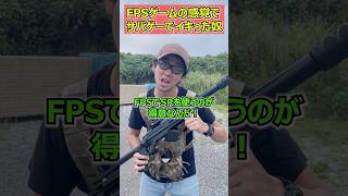 【FPSゲームの感覚で、サバゲーでイキった奴】 玩具 サバゲー サバゲ サバイバルゲーム shooting #コント #サバゲー #airsoft