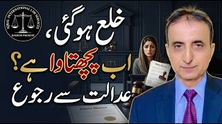 خلع ہو گئی اب پچھتاوا ہے عدالت سے رجوع I Iqbal International Law Services®