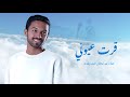 زفة قرت عيوني   سلطان المرشد   بدون حقوق   زفات      نجومي