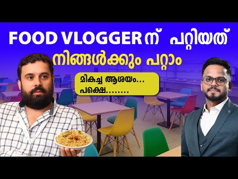 ഫുഡ് വ്ലോഗറിന് സംഭവിച്ചത് | സംരംഭകർ അറിയേണ്ടത് | Siju Rajan - video from BRANDisam