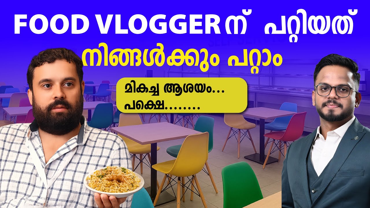 ഫുഡ് വ്ലോഗറിന് സംഭവിച്ചത് | സംരംഭകർ അറിയേണ്ടത് | Siju Rajan - YouTube