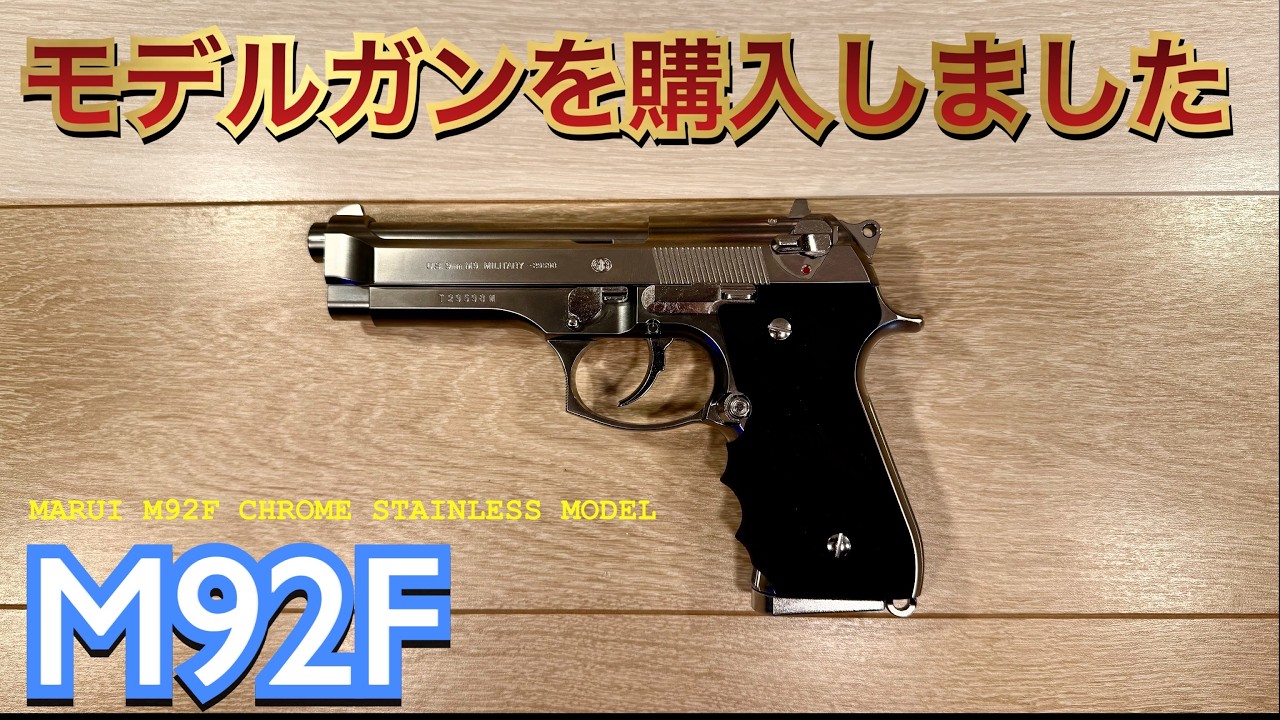 Tokyo Marui] I bought an M92F model gun, so I'm opening it! - YouTube