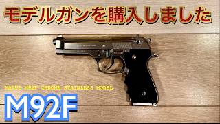 Tokyo Marui] I bought an M92F model gun, so I'm opening it! - YouTube