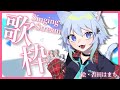 【歌枠】アニソン、ボカロ、アリプロ!【Vtuber】