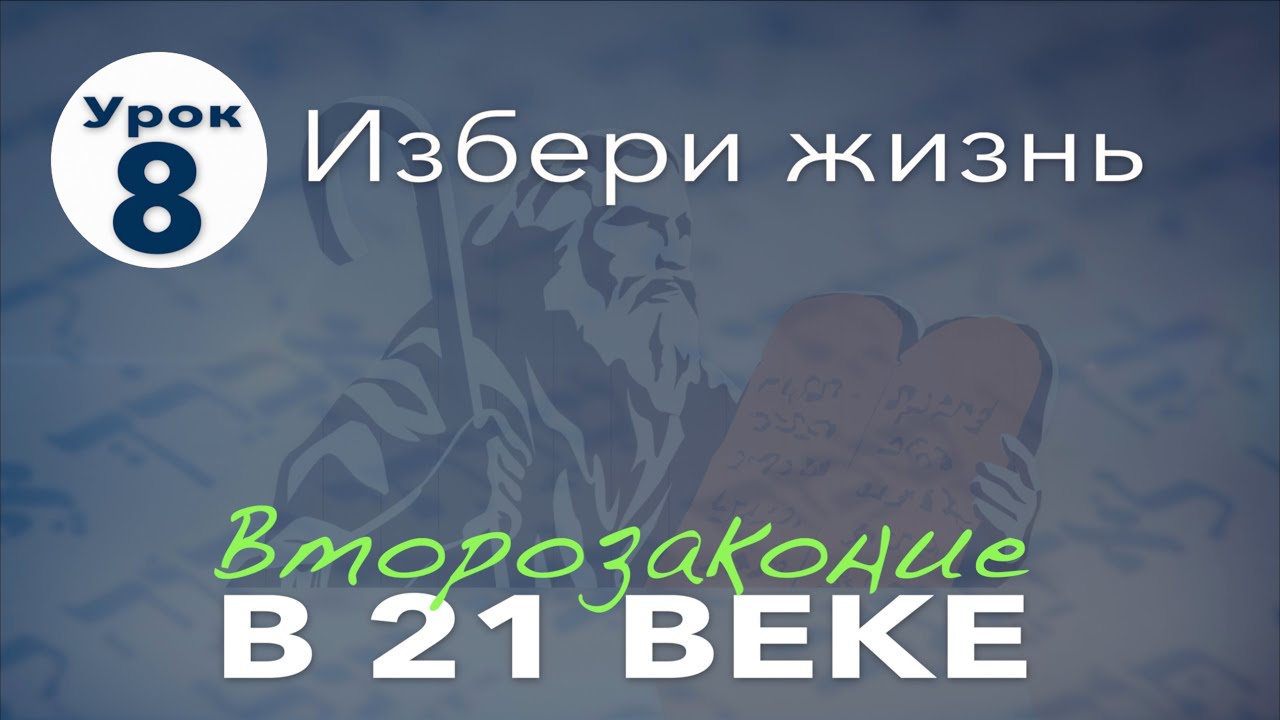 Субботняя школа | Второзаконие в 21 веке | 8 урок | Избери жизнь - YouTube