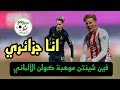 فين شينتن موهبة كولن الألماني جزائري 