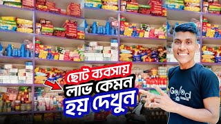 ছোট ব্যবসায় লাভ কেমন হয় দেখুন | See how small business profits work | business idea in bangla 2024