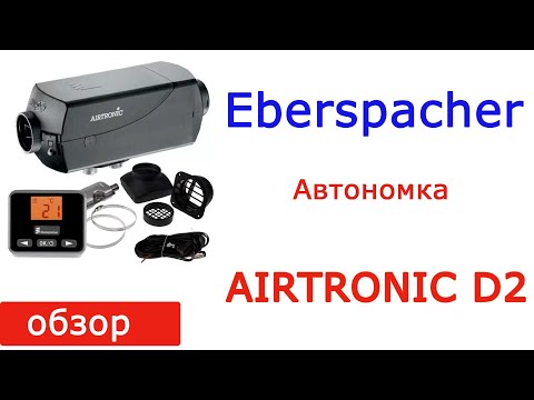 Обзор комплектации автономного отопителя Eberspacher Airtronic D2- 252675050000- 252676050000-