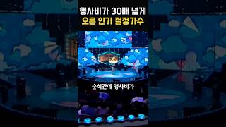 행사비가 30배나 뛴 절정가수