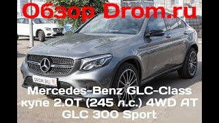 Mercedes-Benz GLC-Class купе 2017 2.0T (245 л.с.) 4WD AT GLC 300 Sport - видеообзор
