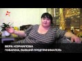 Жительница Сызрани Вера Корнилова:  Гошт требовал у меня 50 тысяч!