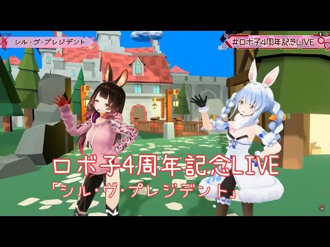 【＃ロボ子4周年記念LIVE 】４周年３D IDOL LIVE🎉『シル・ヴ・プレジデント』【3D LIVE】