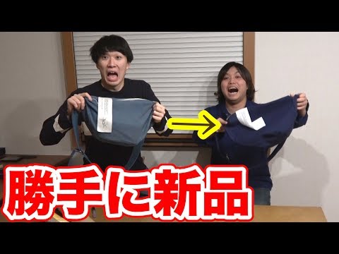 【いたずら】後輩がいつも持ってるカバンを勝手に新品に変えてみたwww