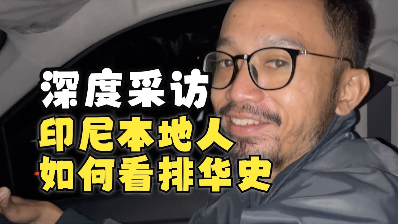 实地采访:印尼人如何看印尼华人、排华史与中国崛起？