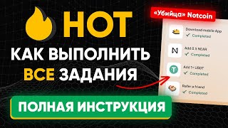 HOT — как сделать ВСЕ задания | Как пополнить NEAR и USDT в ХОТ Near Wallet (Кошелёк Here)