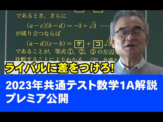 2023年共通テスト数学1Aの解説を一気見 - YouTube