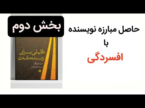 کتاب صوتی دلایلی برای زنده ماندن از مت هیگ