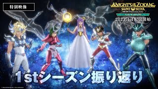 【特別映像：ファーストシーズン振り返り動画】「聖闘士星矢：Knights of the Zodiac バトル・サンクチュアリ」