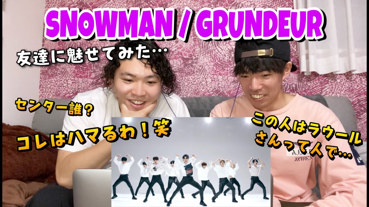 【友達の反応】初見でラウールさんを見つけちゃった友達が面白かった笑 SnowMan / Grandeur DancePractice『完全初見リアクション』