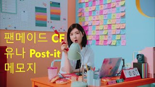 Brave Girls 팬메이드 CF / 유나 Post-it 메모지 📝 Fanmade CF / Yuna Post-it Memo Paper ✏️ #ChiMatBaRam screenshot 2