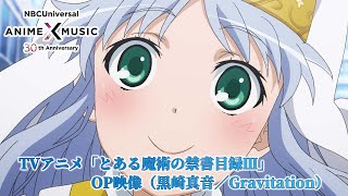 TVアニメ「とある魔術の禁書目録Ⅲ」 OP映像（Gravitation／黒崎真音）【NBCユニバーサルAnime✕Music30周年記念OP/ED毎日投稿企画】