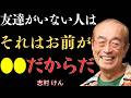 【志村けん】友達が少ないことは強みだ｜流されずに自分らしく生きるための５つの教え｜名言｜人生のアドバイス｜成功哲学