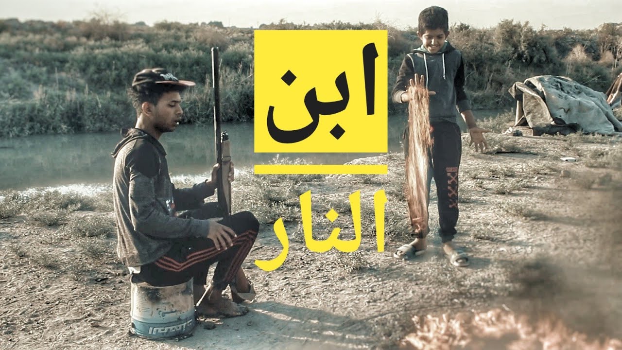 الفلم العراقي ابن النار
