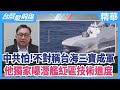 中共怕！不對稱台海三寶成軍 他獨家曝潛艦紅區技術進度【台灣最前線 精華】2020.12.16