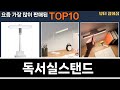 가장 많이 팔린 독서실스탠드 추천 Top10!