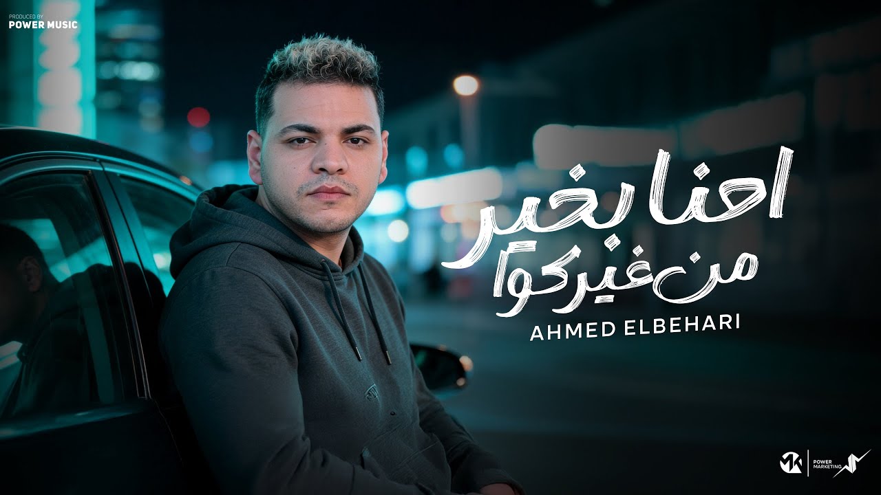 احنا بخير من غيركوا-احلى مافي الموضوع اني الايام بتدور -احمدالبحيري-توزيع حمدين 2025