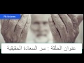 سر السعادة الحقيقية - فيديو مؤثر