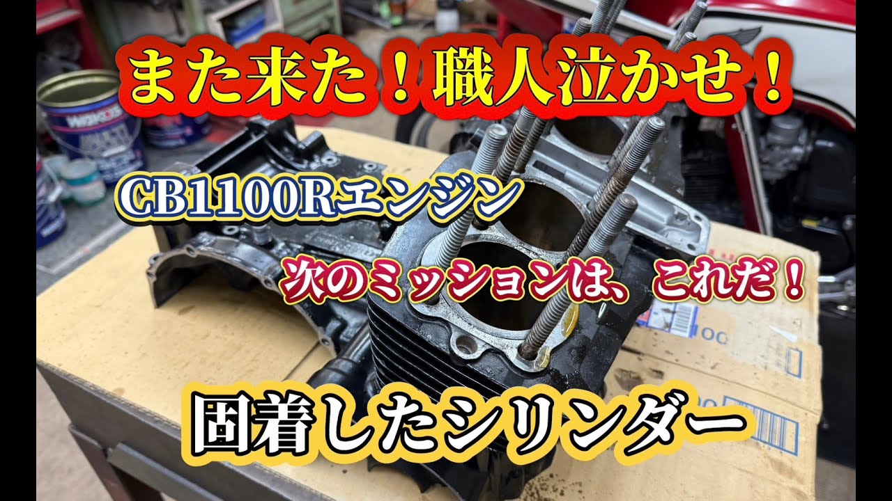 職人の泣いちゃう、固着したシリンダー外して！簡単で簡単でなかった地獄の作業　HONDA、CB1100R