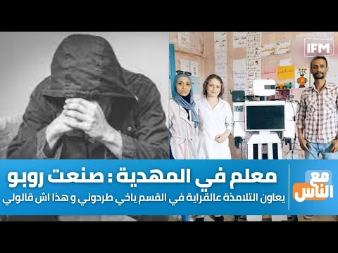 معلم في المهدية : صنعت روبو يعاون التلامذة عالقراية في القسم ياخي طردوني و هذا اش قالولي