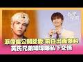 派偉俊公開認愛...「新歡舊愛吵成一團」！黃氏兄弟瑋瑋曝私下交情：他們都很照顧我｜三立娛樂星聞