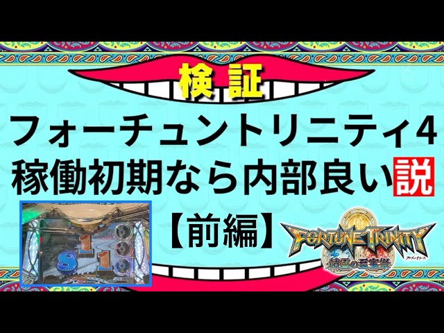 メダルゲーム】フォーチュントリニティ4稼働初期なら内部良い説【前編