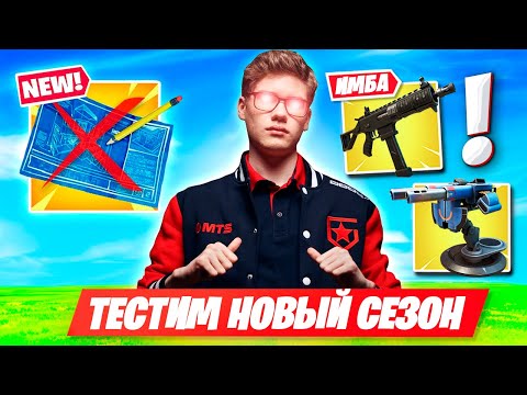 TOOSE ТЕСТИТ НОВЫЙ СЕЗОН В ФОРТНАЙТ! ТУЗ 3 ГЛАВА 2 СЕЗОН FORTNITE GAMEPLAY