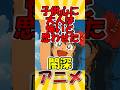 よっしゃ17万再生😊❗️【懐かしのアニメ】《燃える!お兄さん》子供心に大人は怖いと思わせた闇深アニメ!【30~40代向け】
