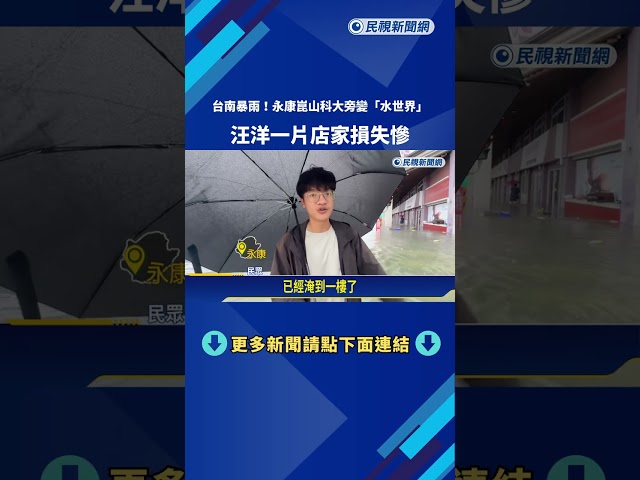 台南暴雨! 永康崑山科大旁變"水世界" 店家損失慘－民視新聞