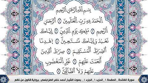 سورة البقرة مكتوبة احمد الطرابلسي قالون عن نافع