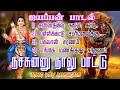 Ayyappan Songs ஐயப பன ப டல நட ச ன ன ந ல பக த ப டல Mp3 Songs King Vsv Musicals mp3