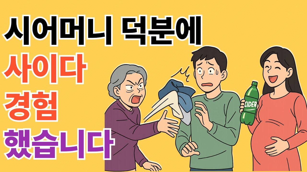 시어머니 덕분에 사이다 경험했습니다