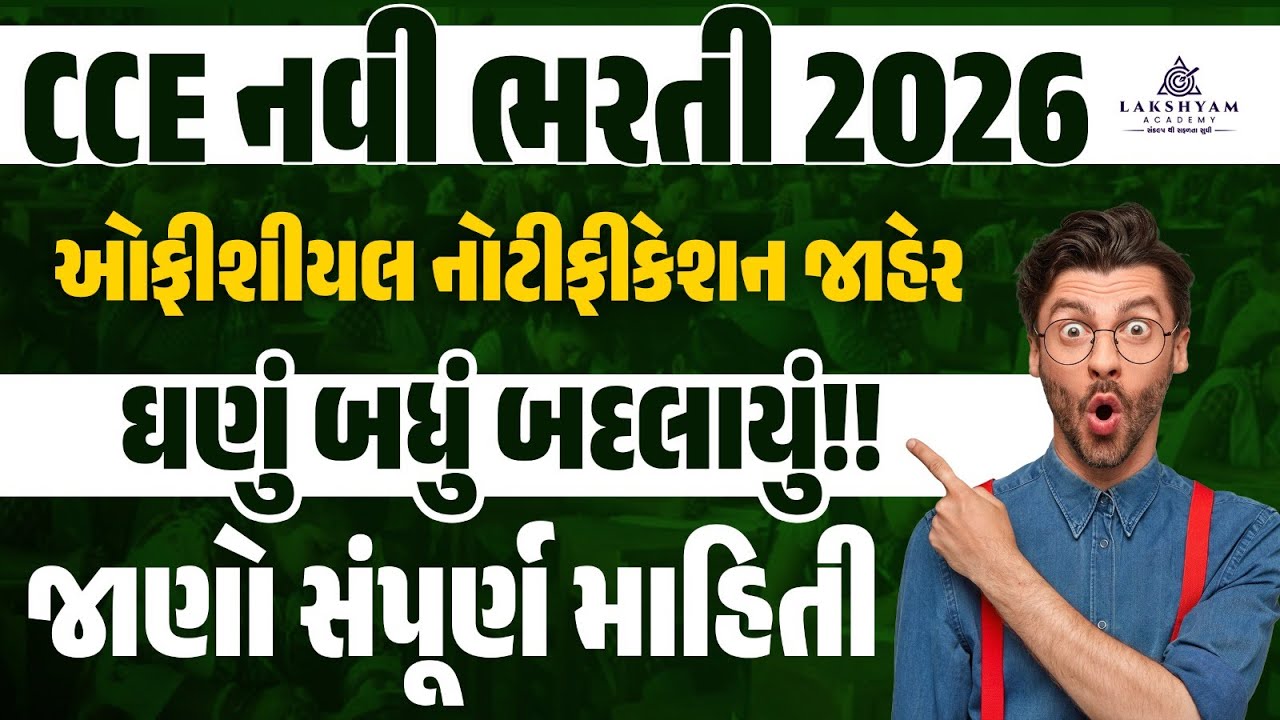 CCE Bharti 2026 | CCE Notification 2026 જાહેર | CCE Syllabus, Exam Pattern 2026 | CCE Update