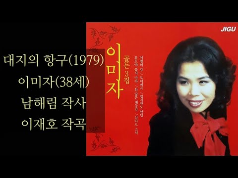 대지의 항구(이재호's)/이미자/大地の港/イ·ミジャ /1979