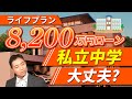 ライフプラン!8200万円のマンション購入計画大丈夫?いや、ちょっとキツイかも