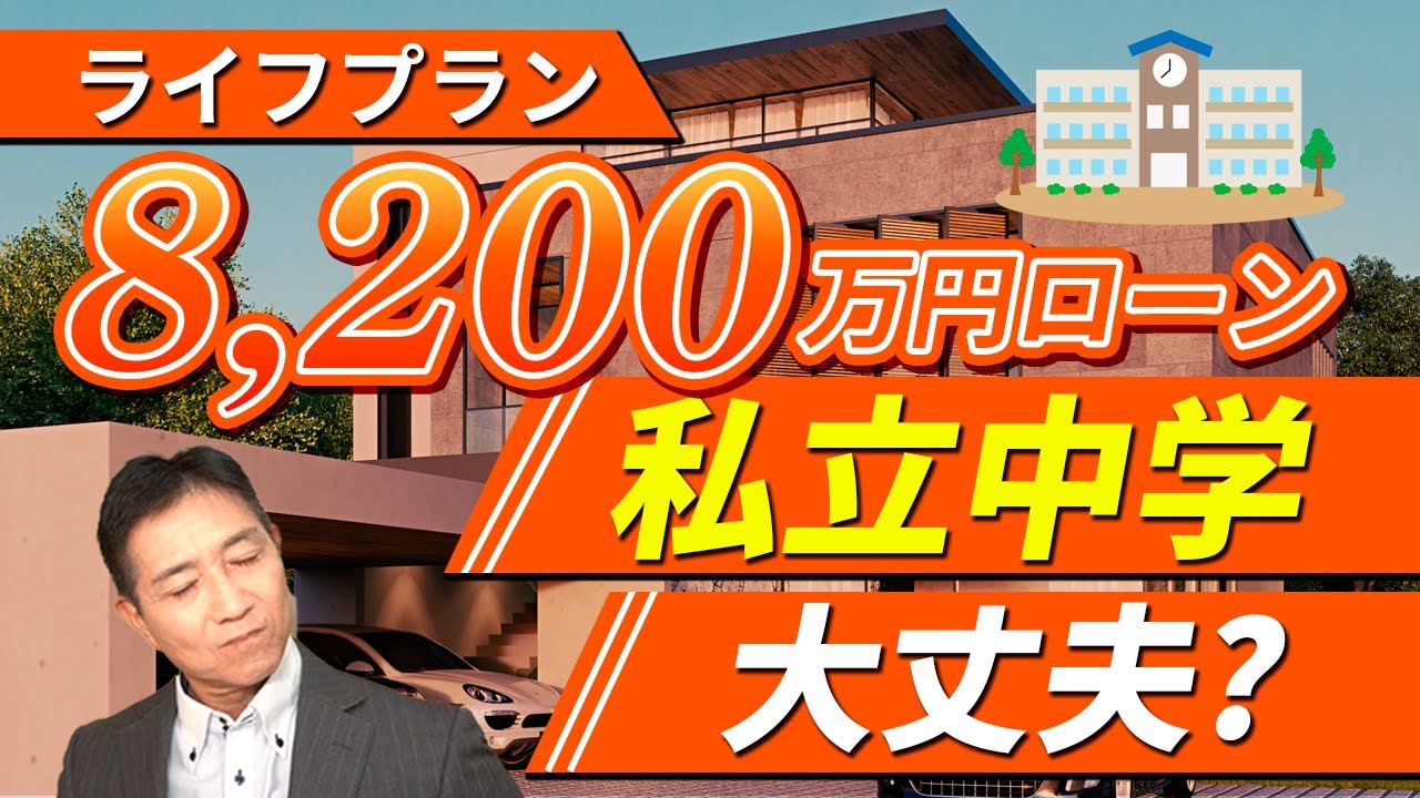 ライフプラン！8200万円のマンション購入計画大丈夫？いや、ちょっとキツイかも