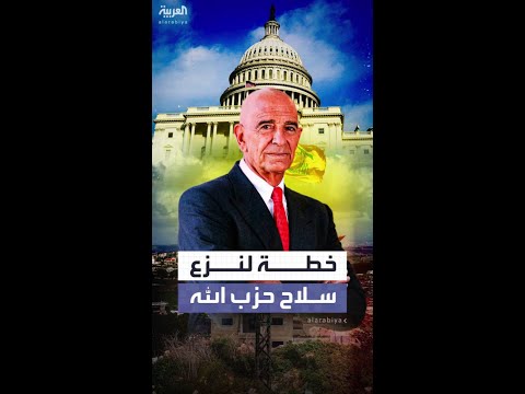 توم براك يكشف خطة قدمتها أميركا لنزع سلاح حزب الله