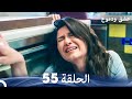 عشق ودموع الحلقة 55 Arabic Dubbed 
