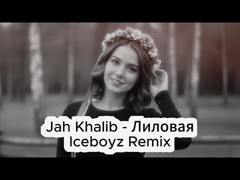 Jah Khalib Лиловая Iceboyz Remix