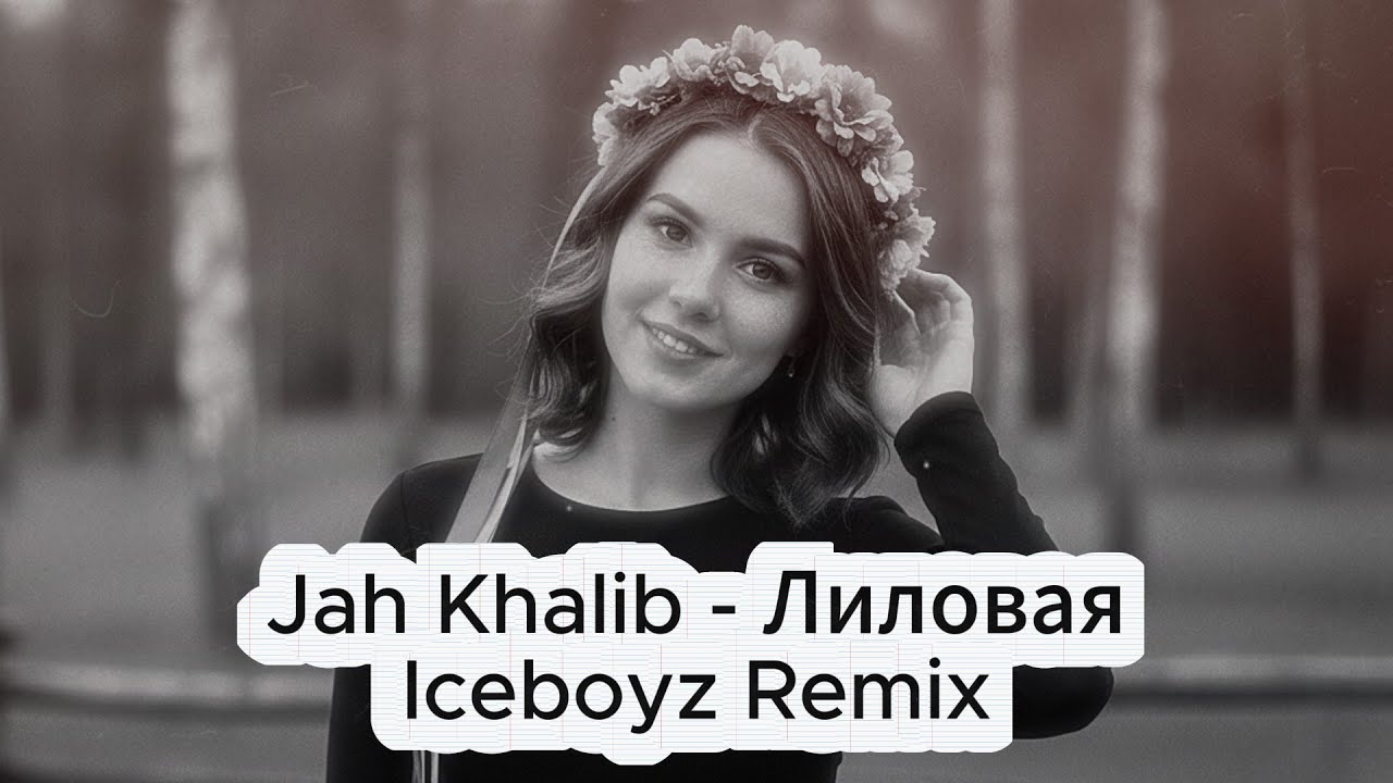 Jah Khalib - Лиловая (Iceboyz Remix)